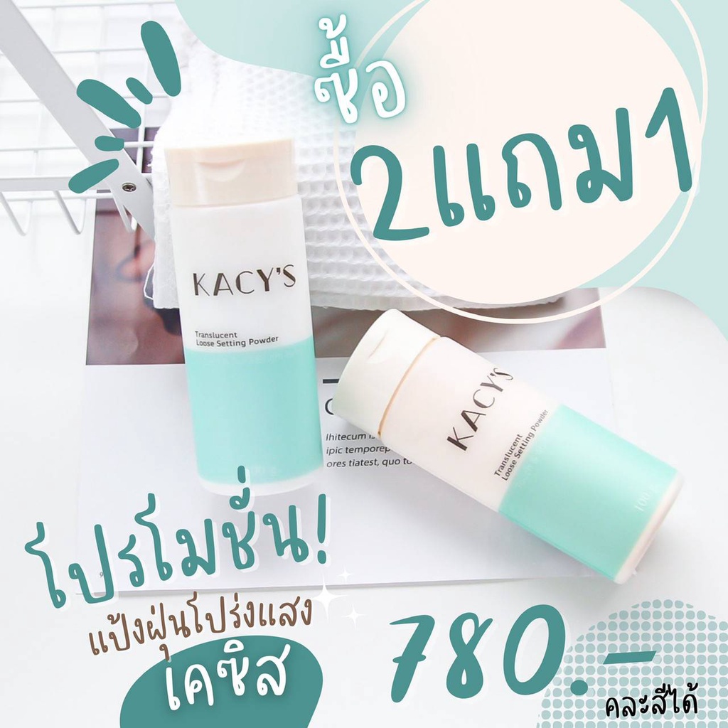 โปร 2แถม1 เคซิส Kacys แป้งฝุ่นโปรงแสง คุมมันกันเหงื่อ ไม่อุดตัน บางเบา ใช้แทนแป้งตลับได้เลย มีส่วนลด