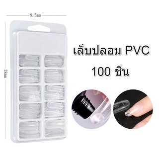 เล็บปลอม PVC แบบกล่อง มี 100ชิ้น ทรงเหลี่ยม