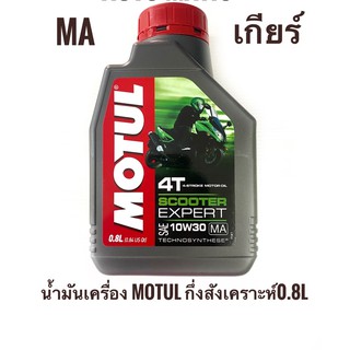 น้ำมันMotul รถเกียร์ สีเขียวMA0.8L (โซ่)