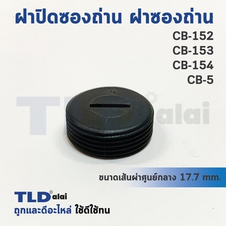 ฝาปิดซองถ่าน ฝาซองถ่าน CB152, CB153, CB154, CB5 (Ø 17.7mm.) (ราคา/ชิ้น)