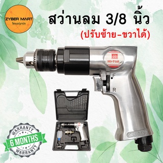 HI-TOP สว่านลม 3/8" ปรับซ้าย-ขวาได้ พร้อมอุปกรณ์ภายในกระเป๋า (Reversible Air Drill) [Zybermart]