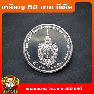 เหรียญ50บาท 7รอบ ราชินี ที่ระลึก เหรียญสะสม ไม่ผ่านใช้ UNC