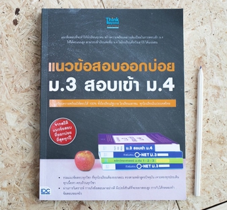 หนังสือ แนวข้อสอบออกบ่อย ม.3 สอบเข้า ม.4 | หนังสือเตรียมสอบเข้า ม.4