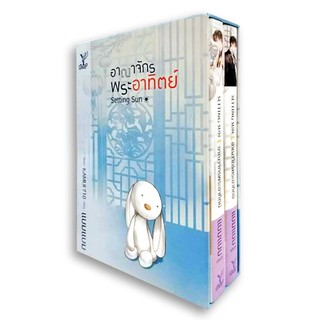 อาณาจักรพระอาทิตย์ BOX SET เล่ม 1-2 / Deep