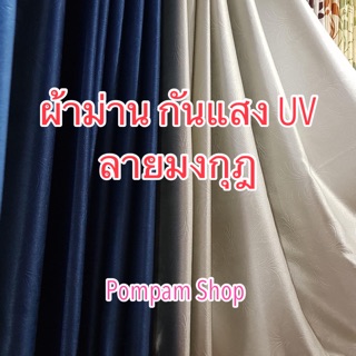 ผ้าม่านกันยูวี ลายมงกุฎ ผ้าหน้า เนื้อดี มีหลายขนาด สั่งตัด 1-3 วัน