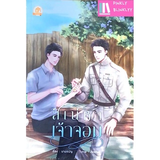 (มือ 1 --&gt; พร้อมส่ง) สิเน่หาเจ้าจอม (พิมพ์ 1)