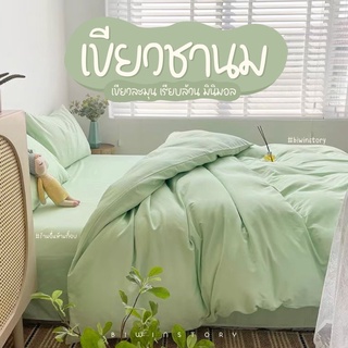 ชุดผ้าปูที่นอนพร้อมผ้านวม " สีเขียวชานม "