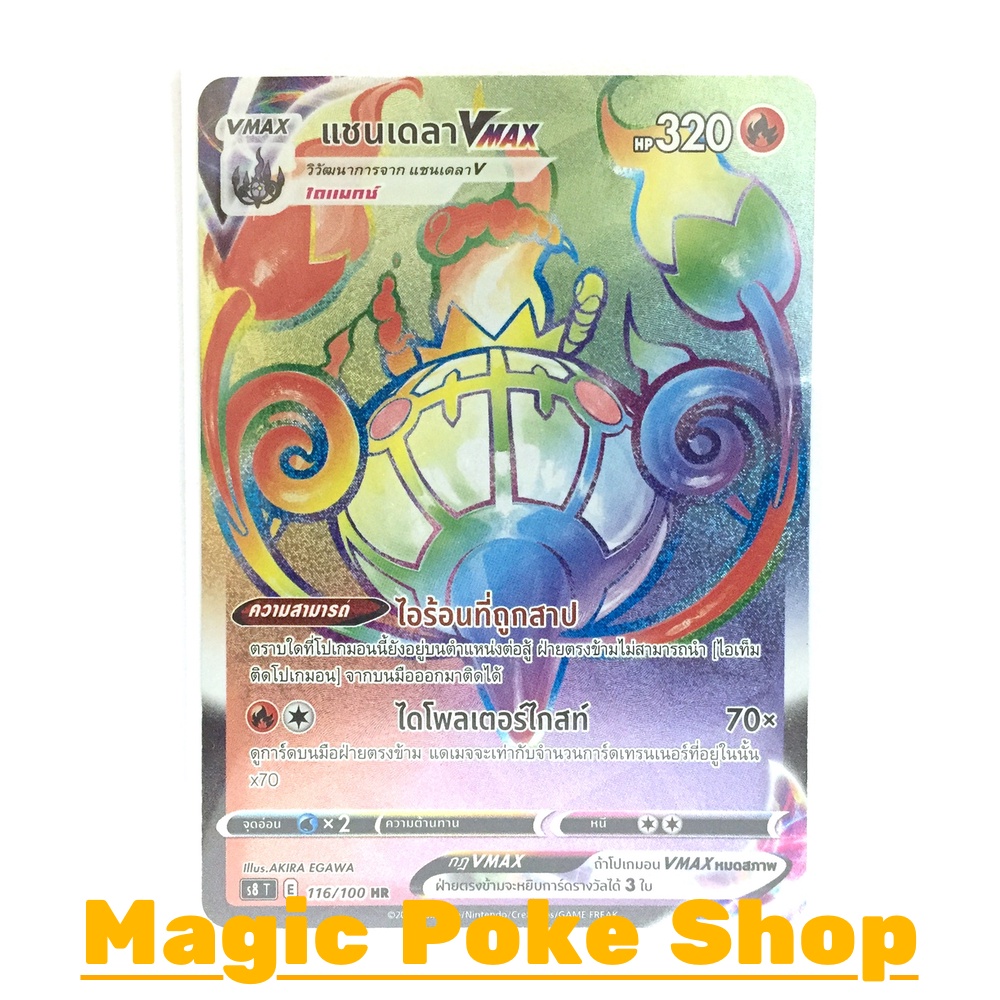 แชนเดลา Vmax (HR) ไฟ ชุด ฟิวชันอาร์ต การ์ดโปเกมอน (Pokemon Trading Card Game) ภาษาไทย s8116