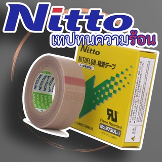 NITTO เทปทนความร้อน เทปเครื่องซีลถุง ของแท้