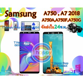 หน้าจอ SAMSUNG A750 แท้ OLED / TFT เเถมเครื่องมือ กาว ฟิล์ม  LCD SAMSUNG Galaxy A750 คุณภาพดี