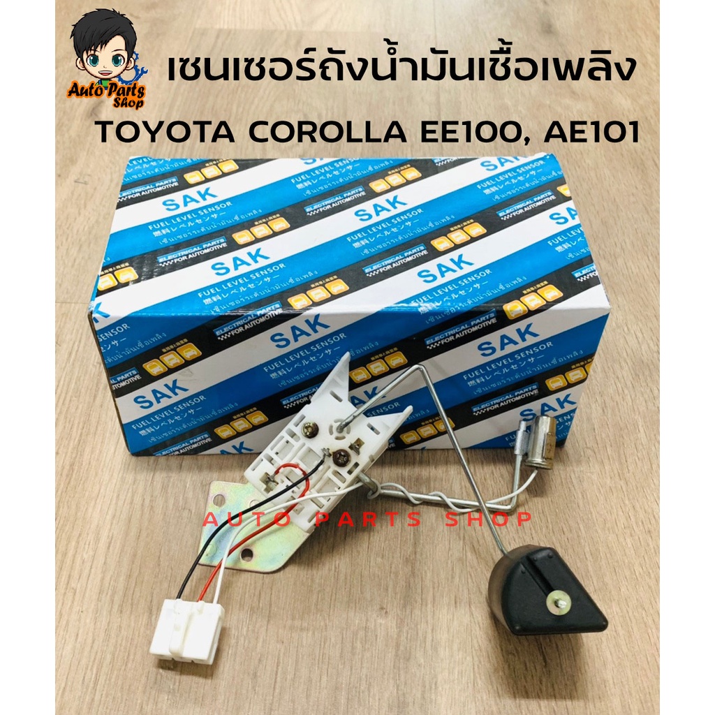 SAK ลูกลอยถังน้ำมัน ลูกลอยในถังน้ำมัน เซนเซอร์ถังน้ำมันเชื้อเพลิง TOYOTA 4AFE AE100 AE101 OEM : 8332