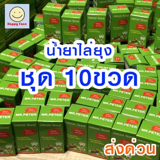 ของแท้! 10ขวด มิสเตอร์ปีเตอร์ น้ำยาไล่ยุง น้ำยารีฟิว ชีวภาพ Mr.Peter ไม่มีกลิ่น ไล่ยุง ไล่แมลง    10ขวด