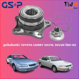 GSP ลูกปืนล้อหลัง ดุมล้อหลัง TOYOTA CAMRY SXV10, SXV20 ปี93-02 (1ชิ้น) /9230026