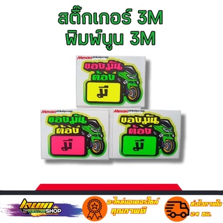 สติกเกอร์ ของมันต้องมี สติเกอร์ งาน 3M พิมพ์นูน สะท้อนแสง กันน้ำ รับประกัน 7 วัน KWIN.SHOP