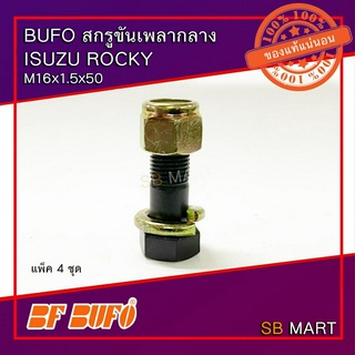 BUFO สกรูขันเพลากลาง ISUZU ROCKY M16x1.5x50 (แพ็ค 4 ชุด)