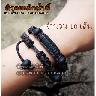 10 เส้น สร้อยข้อมือประคำแร่เหล็กน้ำพี้ ตะกรุดอุนาโลม ถักเชือก ปรับขนาดได้