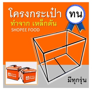 โครงกระเป๋าshopee food ช้อปปี้ฟู้ด ขนาดเล็ก ใหญ่ เหล็กเชื่อม โครงเชื่อม โครงเหล็ก