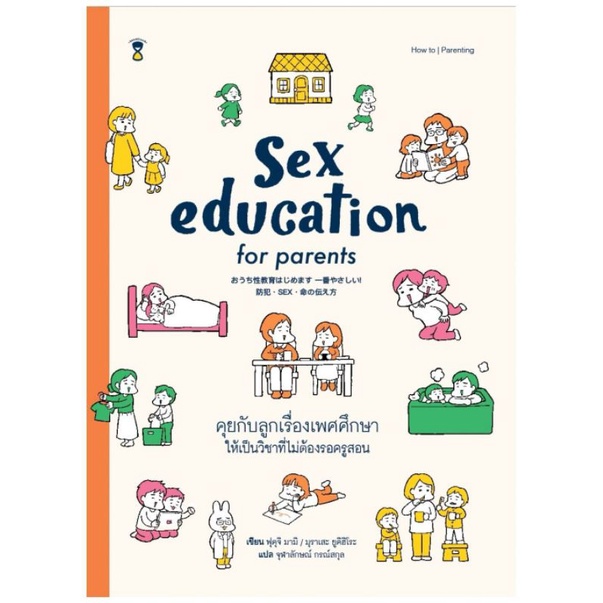 หนังสือคู่มือพ่อแม่ Sex Education for Parents