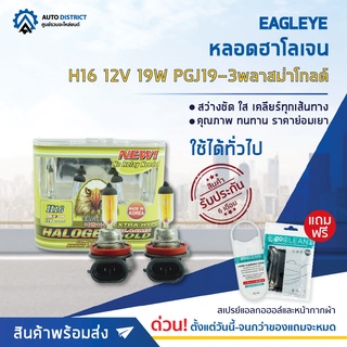 💡 EAGLEYE หลอดฮาโลเจน H16 12V19W PGJ19-3 PLASMA GOLD (แสงสีเหลืองทอง) จำนวน 1 กล่อง 2 ดวง 💡