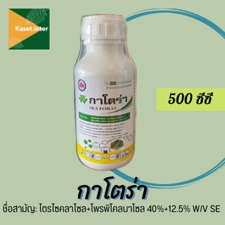 กาโตร่า (ไตรไซคลาโซล+โพรพิโคนาโซล) 500 ml. ป้องกันกำจัดโรคใบแห้ง ใบไหม้ เมล็ดด่าง คอรวงไหม้