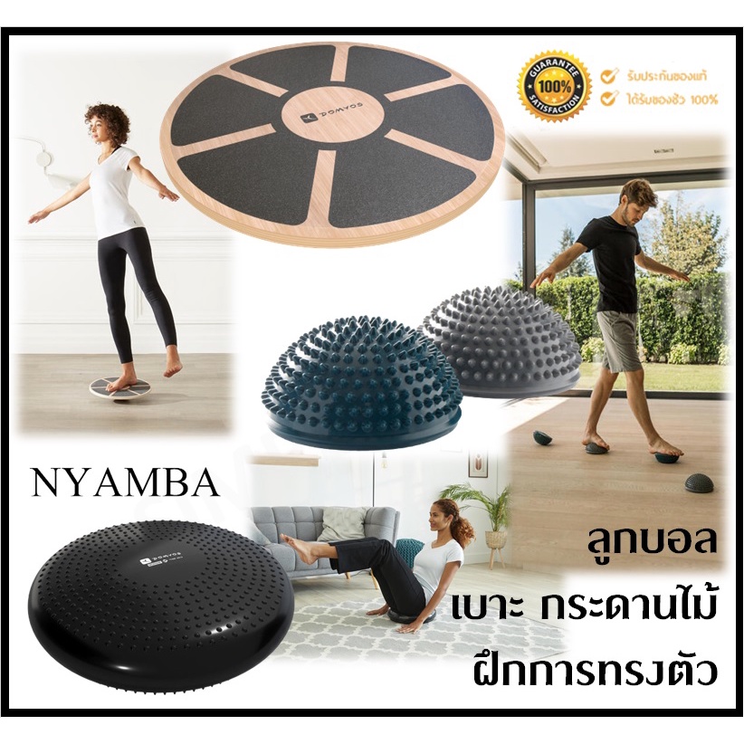 พร้อมส่ง  NYAMBA ลูกบอลฝึกการทรงตัว เบาะฝึกการทรงตัว กระดานไม้ฝึกการทรงตัว อุปกรณ์ฝึกการทรงตัว ราคา ถูกที่สุด ดีลบีเคเค
