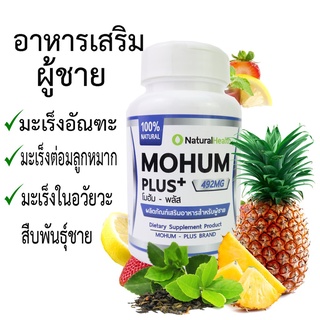 &lt;&lt;โมฮัม&gt;&gt; Mohum สมรรถภาพชาย ปรับฮอร์โมนเพศชาย มะเร็งต่อมลูกหมาก มะเร็งอัณฑะ มะเร็งสืบพันธ์ชาย