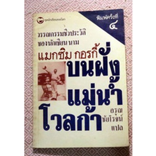 วรรณกรรมชีวประวัติของแมกซิม กอร์กี้ "บนฝั่งแม่น้ำโวลก้า: ชีวประวัติของแมกซิม กอร์กี้"