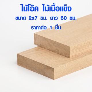 แผ่นไม้ ไม้โอ๊ค 2x7 ซม. ยาว 60 ซม. ไม้แผ่นยาว ไม้แผ่น แผ่นไม้จริง ไม้เนื้อแข็ง ไม้ยุโรป ไม้นอก ไม้จริง ไม้โอ็ค OAK Wood