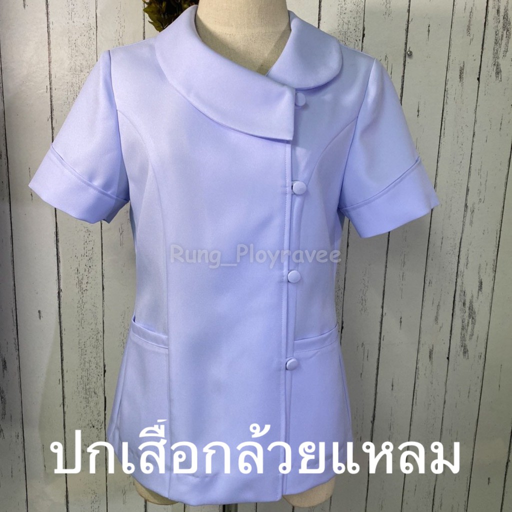 ชุดพยาบาลเสื้อปกกล้วยแหลม ชุดพยาบาลสำเร็จรูป ชุดพยาบาลเอกชน/รัฐบาล