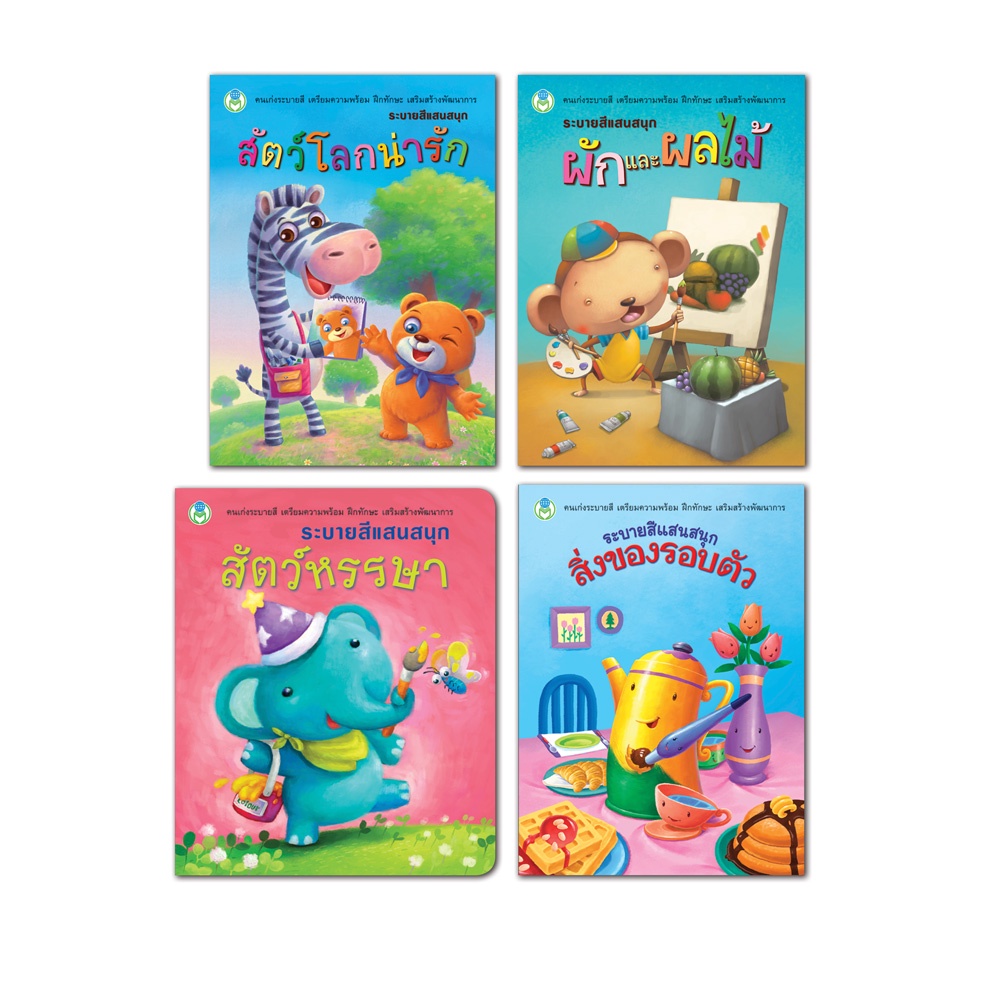 Book World หนังสือเด็ก ระบายสีแสนสนุก ชุดที่ 2 สัตว์โลกน่ารัก,สัตว์หรรษา,ผักและผลไม้,สิ่งของรอบตัว