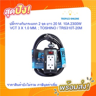 ปลั๊กรางกันกระแทก 2 จุด ยาว 20 M. 10A 2300W / VCT 3 X 1.0 MM. ; TOSHINO / TRS310T-20M