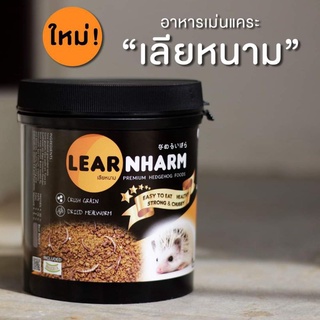 🦔 Lear Nharm เลียหนาม อาหารเม่น อาหารเม่นแคระ 500g (กระปุก)