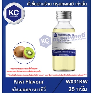 W031KW-25G Kiwi Flavour : กลิ่นผสมอาหารกีวี่ 25 กรัม