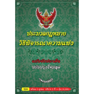 ประมวลกฎหมายวิธีพิจารณาความแพ่ง ฉบับจับประเด็น ปรับปรุงใหม่สุด