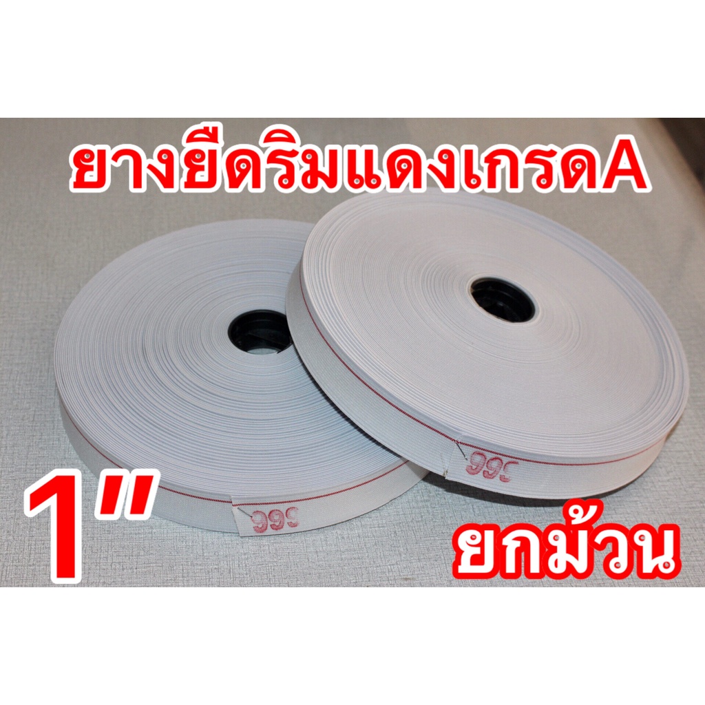 ยางยืดยกม้วน ขนาด 3/4-2 นิ้ว  ยางริมแดง เกรดA คุณภาพสูง ยาว30เมตร