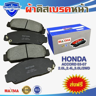 MAXMA(blue) ผ้าเบรค HONDA ACCORD G7 2WD ผ้าดิสเบรคหน้า ฮอนด้า แอคคอร์ด เจน 7 ปี 2003-2007 668