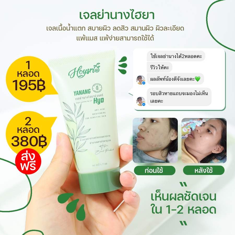 ห้อยศรี เจลย่านางไฮยา 1แถม1 บำรุงผิวเช้าเย็น เนื้อเจลแตกตัวเป็นน้ำ เหมาะกับทุกสภาพผิว ช่วยสมานผิวลดรอยแผลผิวอิ่มน้ำ