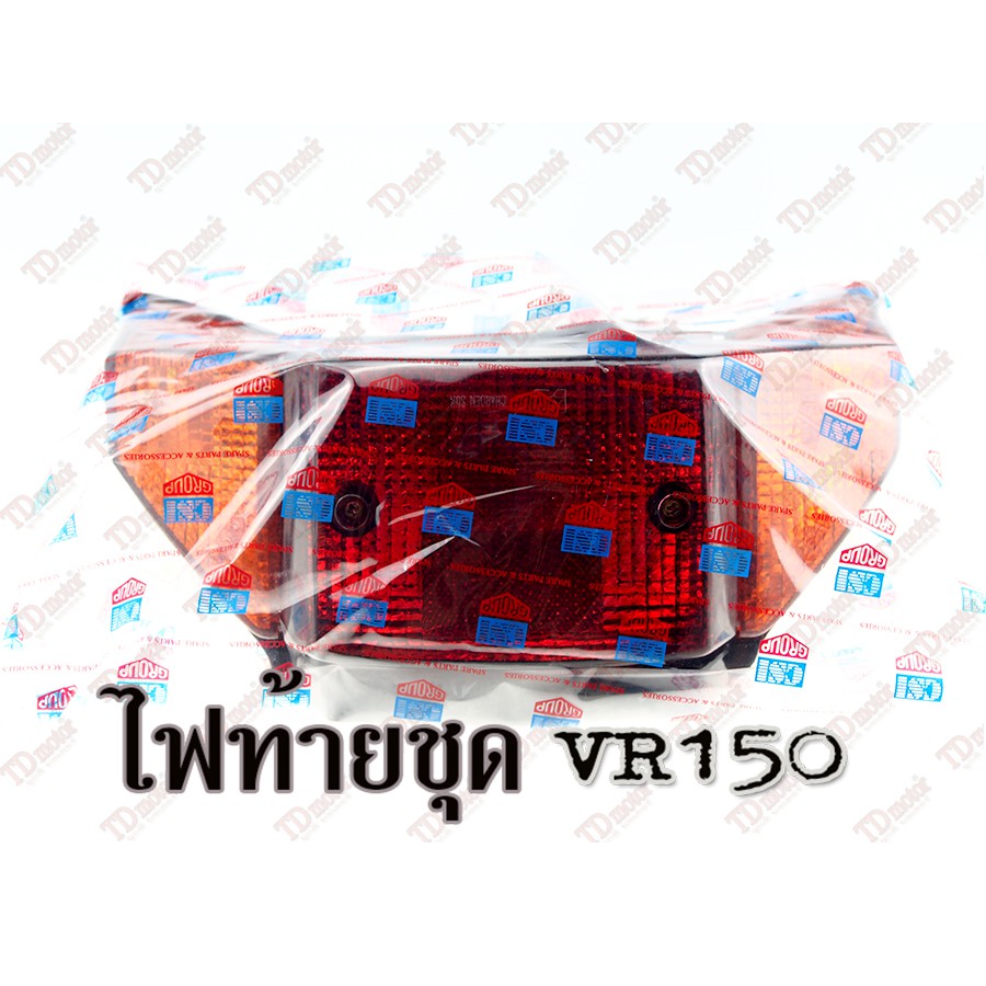 ไฟท้ายชุด YAMAHA VR150 สินค้าทดแทน ไม่ใช่ของแท้ สามารถใส่ได้โดยไม่ต้องดัดแปลง  Pdcode#016021