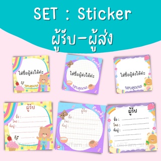 SET : STICKER ผู้รับ-ผู้ส่ง(ใส่ชื่อ-ที่อยู่ร้านได้ค่ะ)