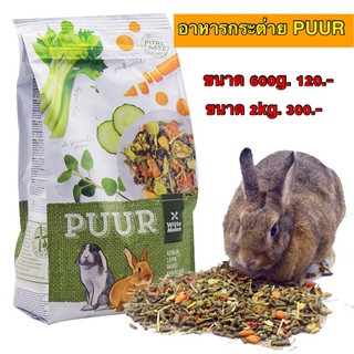 อาหารกระต่าย puur สูตรกระต่ายโต ขนาด600g. และ 2kg.