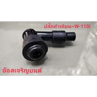 ปลั๊กหัวเทียนแบบธรรมดา~W-110i