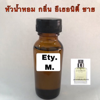 หัวเชื้อน้ำหอม กลิ่น อิเธอนิตี้ ชาย ปริมาณ 30 ml.