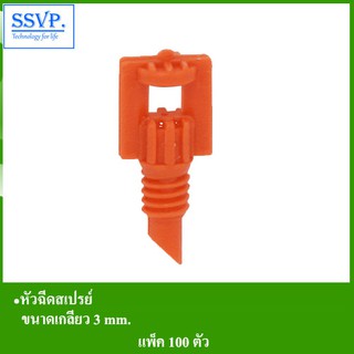 หัวฉีดสเปรย์  รุ่น SP 360 รหัส 351-00360-100 ขนาดเกลียว 3 mm.(แพ็ค 100 ตัว)