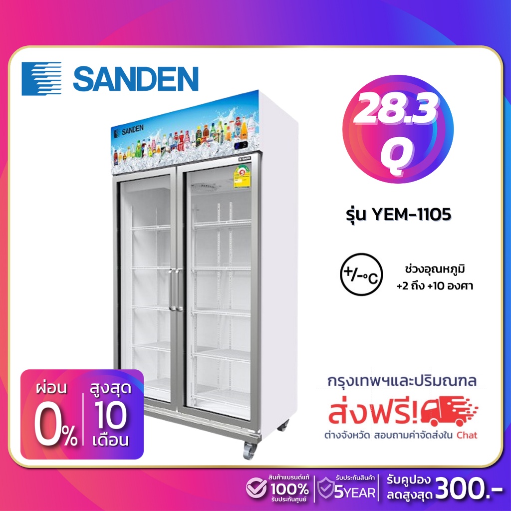 New!! ตู้แช่เย็น 2 ประตู SANDEN รุ่น YEM-1105 ขนาด 28.3Q สีขาว ( รับประกันนาน 5 ปี ) **จัดส่งฟรีในเขตกรุงเทพฯและปริมณฑล