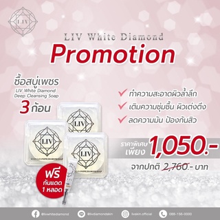 LIV Deep Cleansing Diamond Soap 3 ก้อน ฟรี LIV DD Cream 1 หลอด