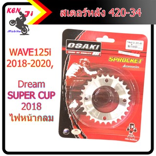 สเตอร์หลัง OSAKI แท้ เบอร์ 420 สำหรับรถ WAVE125i 2018-2020,Dream SUPER CUP 2018 (ไฟหน้ากลม) มีมีเบอร์28/29/30/31/32/34