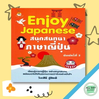 หนังสือ Enjoy Japanese สนุกสนทนาภาษาญี่ปุ่น การเรียนรู้ ภาษา ธรุกิจ ทั่วไป [ออลเดย์ เอดูเคชั่น]