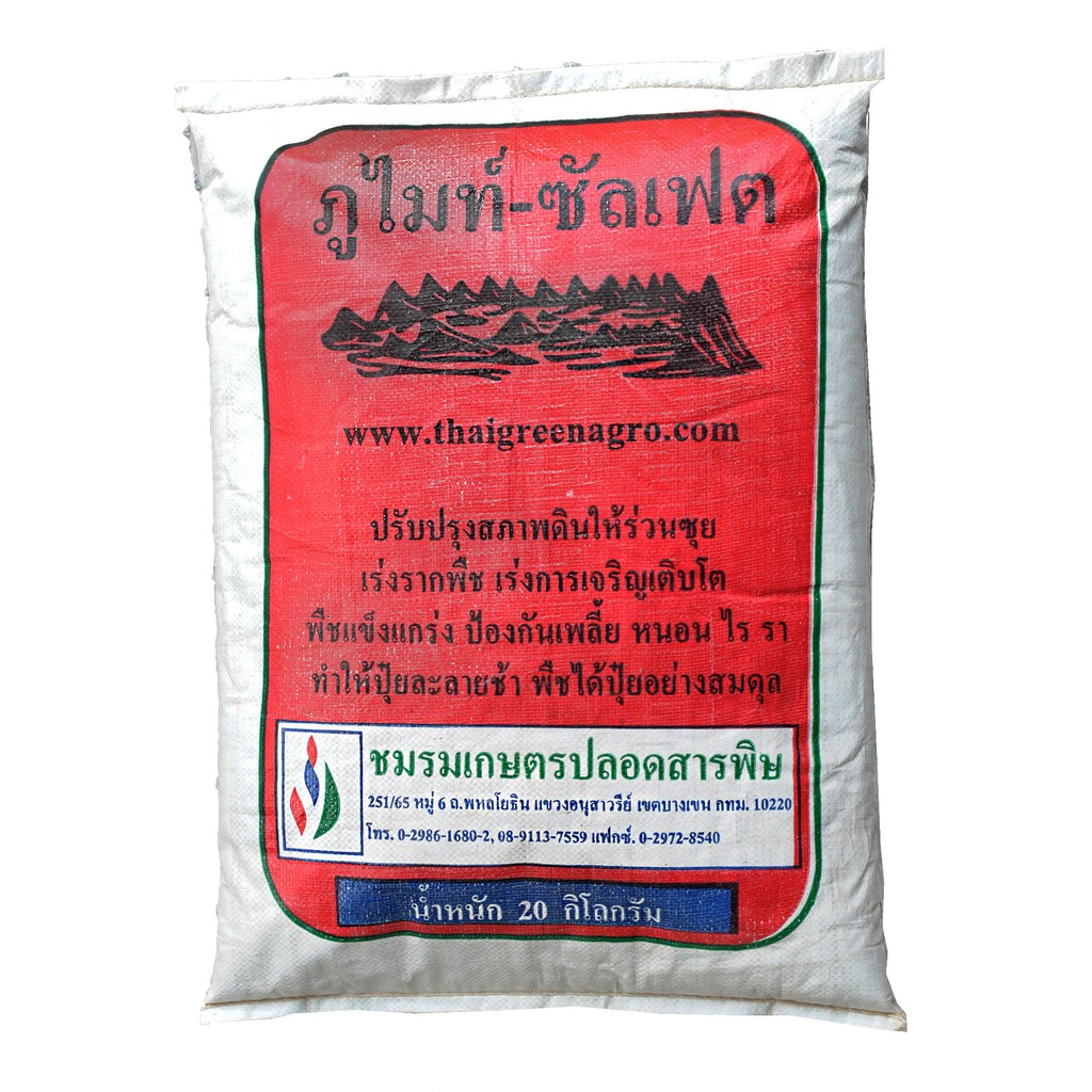 ภูไมท์ซัลเฟตแดงผง(pH 4.5)  ลดปัญหาดินเป็นด่างปรับสภาพดินให้ร่วนซุยระบายน้ำได้ดีลดปัญหาดินแน่นแข็ง