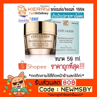 🔥ของแท้💯/เช็คบาร์โค้ดได้/พร้อมส่ง Estee Lauder Revitalizing Supreme Global Anti-Aging Creme 50 ml.