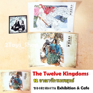 ของสะสม 12 อาณาจักรเทพยุทธ์ งานExhibition&amp;Cafe(สินค้าพร้อมส่ง)